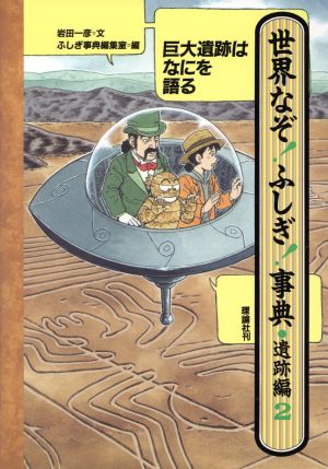 巨大遺跡はなにを語る 世界なぞ！ふしぎ！事典遺跡編 2