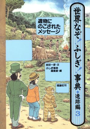 遺物にのこされたメッセージ 世界なぞ！ふしぎ！事典遺跡編 3