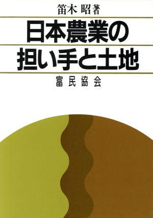 日本農業の担い手と土地