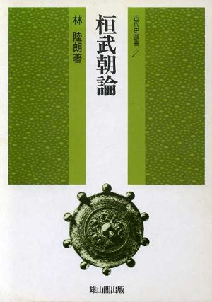 桓武朝論古代史選書7