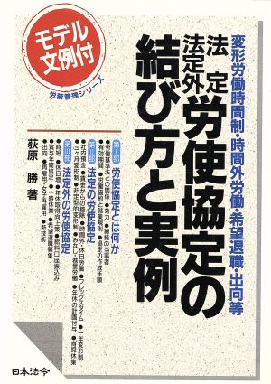 法定・法定外労使協定の結び方と実例 変形労働時間制・時間外労働・希望退職・出向等 労務管理シリーズ