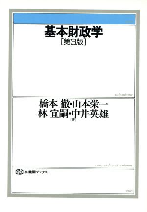 基本財政学 有斐閣ブックス344