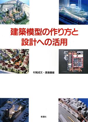 建築模型の作り方と設計への活用