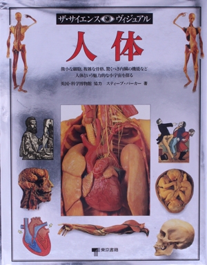 人体 ザ・サイエンス・ヴィジュアル9