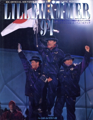 リレハンメル'94 第17回冬季オリンピック・リレハンメル大会 IOC(国際オリンピック委員会)オフィシャル・スーベニールブック