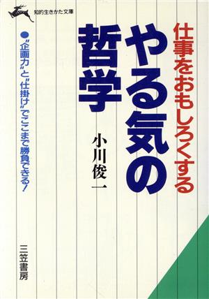 仕事をおもしろくするやる気の哲学 知的生きかた文庫