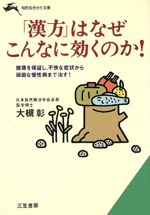 「漢方」はなぜこんなに効くのか！ 知的生きかた文庫