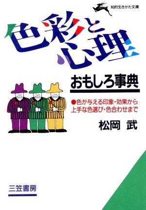 色彩と心理おもしろ事典 色が与える印象・効果から上手な色選び・色合わせまで 知的生きかた文庫