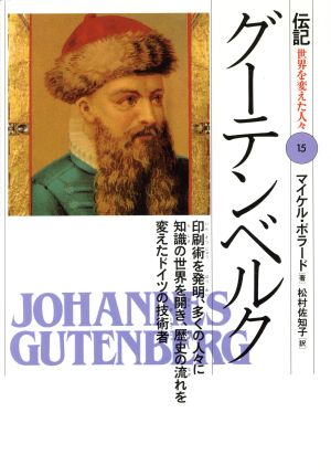 グーテンベルク 印刷術を発明、多くの人々に知識の世界を開き、歴史の流れを変えたドイツの技術者 伝記 世界を変えた人々15