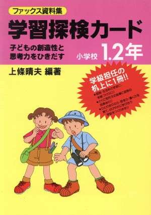 ファックス資料集 学習探検カード(小学校1・2年) 子どもの創造性と思考力をひきだす 実践資料12か月