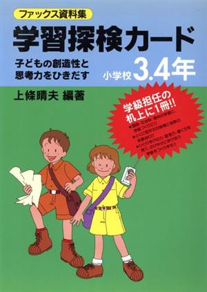 ファックス資料集 学習探検カード(小学校3・4年) 子どもの創造性と思考力をひきだす 実践資料12か月