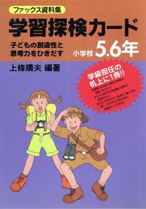 ファックス資料集 学習探検カード(小学校5・6年) 子どもの創造性と思考力をひきだす 実践資料12か月