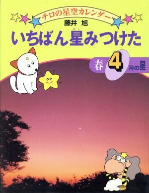 いちばん星みつけた 春・4月の星 チロの星空カレンダー4