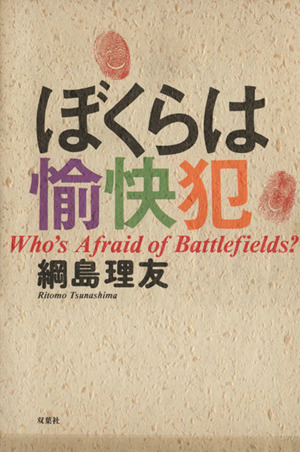 ぼくらは愉快犯 Who's Afraid of Battlefields？