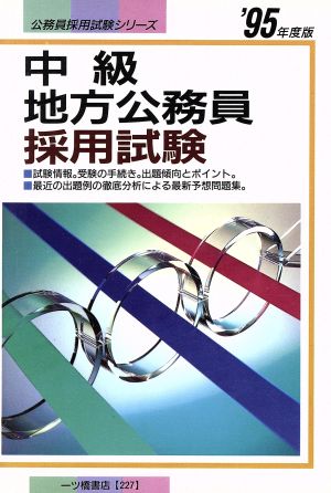 中級地方公務員採用試験('95年度版) 公務員採用試験シリーズ227