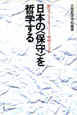 日本の「保守」を哲学する 保守マジョリティにどう対峙すべきか