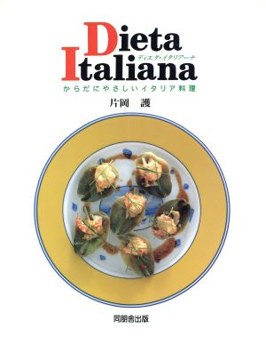 Dieta Italianaからだにやさしいイタリア料理