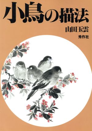 小鳥の描法(第21巻)小鳥の描法玉雲水墨画第21巻