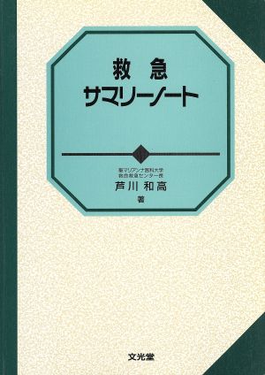 救急サマリーノート