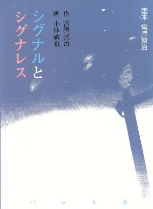 シグナルとシグナレス画本 宮澤賢治