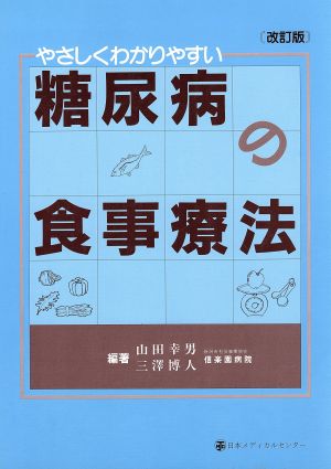 やさしくわかりやすい糖尿病の食事療法