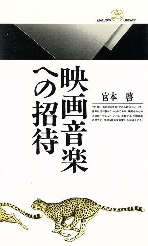 映画音楽への招待 丸善ライブラリー119