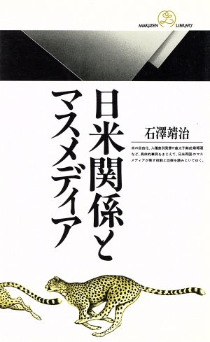 日米関係とマスメディア丸善ライブラリー121