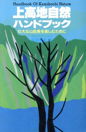 上高地自然ハンドブック 壮大な山岳美を楽しむために