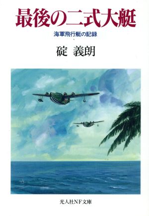 最後の二式大艇 海軍飛行艇の記録 光人社NF文庫