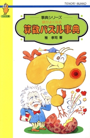 頭がよくなる算数パズル事典 てのり文庫事典シリーズ