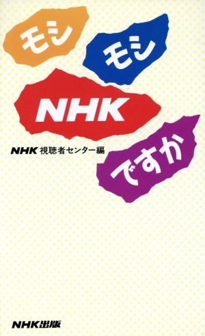 モシモシNHKですか