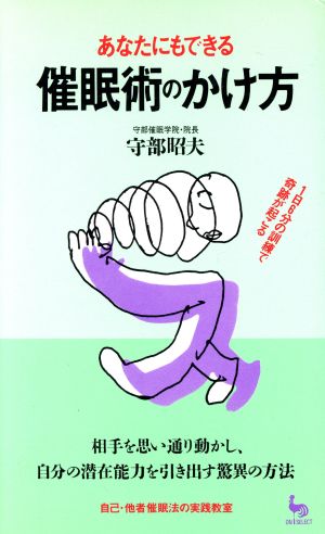 あなたにもできる催眠術のかけ方 1日6分の訓練で奇跡が起こる ON SELECT