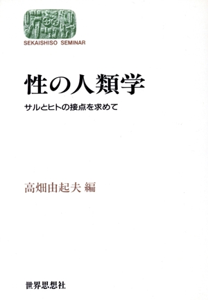 性の人類学 サルとヒトの接点を求めて SEKAISHISO SEMINAR