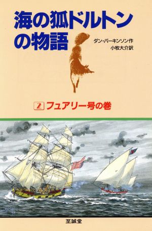 フュアリー号の巻海の狐ドルトンの物語2