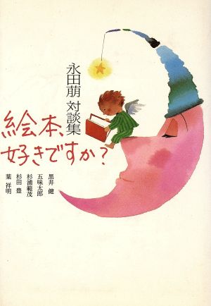 絵本、好きですか？ 永田萌対談集