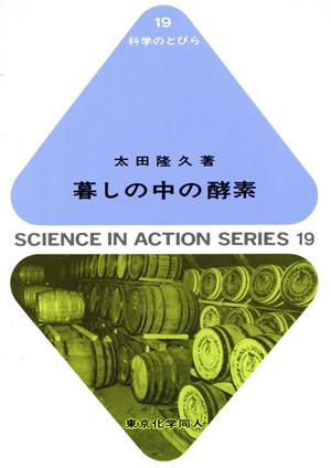 暮しの中の酵素 科学のとびら19