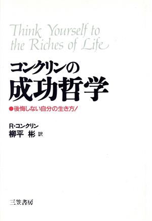 コンクリンの成功哲学