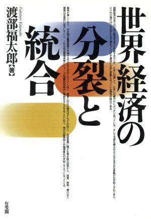 世界経済の分裂と統合