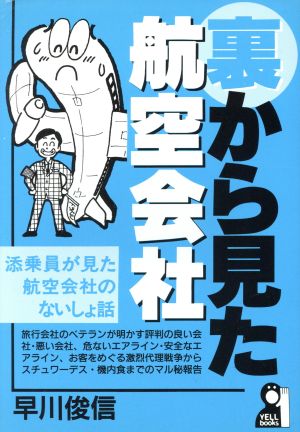 裏から見た航空会社 添乗員が見た航空会社のないしょ話 Yell books