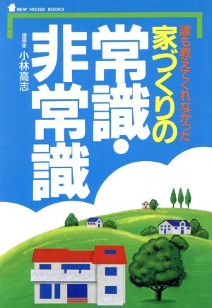 誰も教えてくれなかった家づくりの常識・非常識 誰も教えてくれなかった NEW HOUSE BOOKS