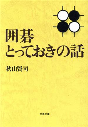 囲碁とっておきの話 文春文庫