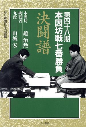 本因坊戦七番勝負 決闘譜(第48期)