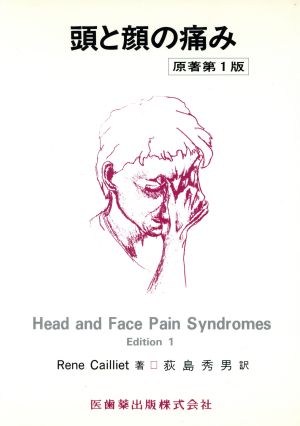 頭と顔の痛み