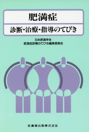 肥満症 診断・治療・指導のてびき