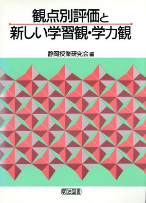 観点別評価と新しい学習観・学力観