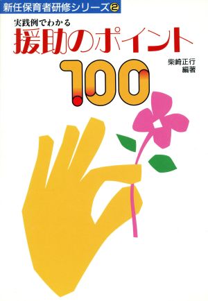 実践例でわかる援助のポイント100 新任保育者研修シリーズ2