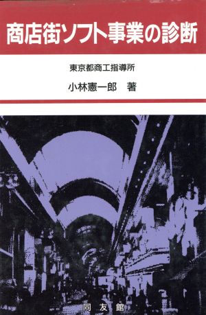 商店街ソフト事業の診断