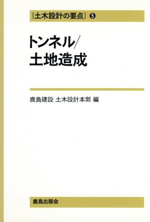 トンネル・土地造成(5) トンネル/土地造成 土木設計の要点5