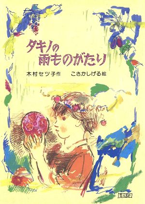 タキノの雨ものがたり 新日本子ども図書館10