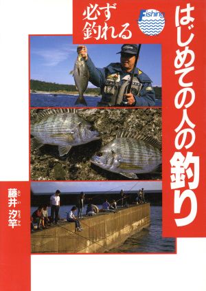 必ず釣れるはじめての人の釣り